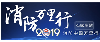 凝聚創(chuàng)新科技|2019消防中國萬里行石家莊站首站出發(fā)！