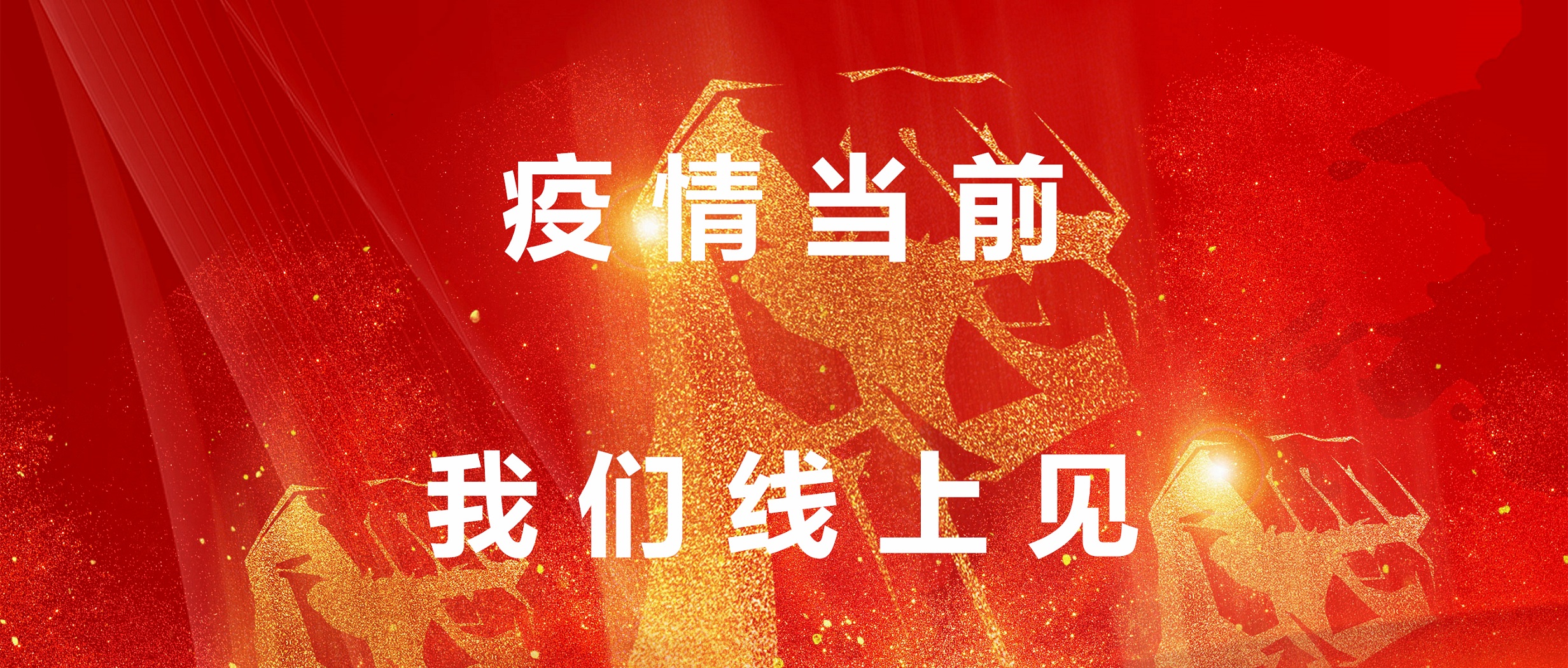 疫情當(dāng)前，我們線上見！