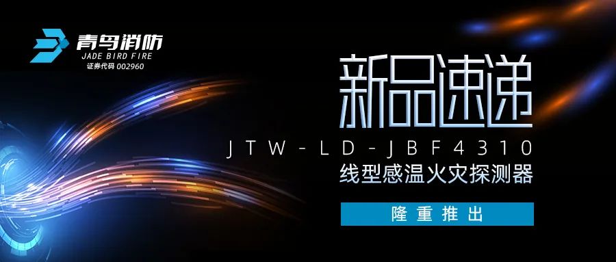 新品速遞 | JTW-LD-JBF4310纜式線型感溫火災(zāi)探測(cè)器隆重推出！