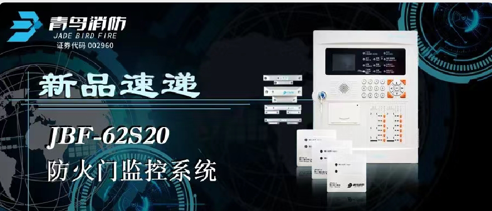 新品速遞 | JBF-62S20防火門監(jiān)控系統(tǒng)高能來(lái)襲！