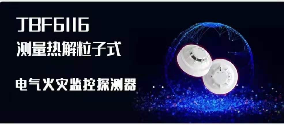 新品速遞 | JBF6116測(cè)量熱解粒子式電氣火災(zāi)監(jiān)控探測(cè)器創(chuàng)新來(lái)襲！