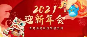 拓局迎變 同力同行  2021年度青鳥(niǎo)消防公司年會(huì)盛典