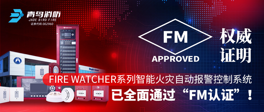 權威證明 | Fire Watcher系列智能火災自動報警控制系統(tǒng)已全面通過&ldquo;FM認證&rdquo;！