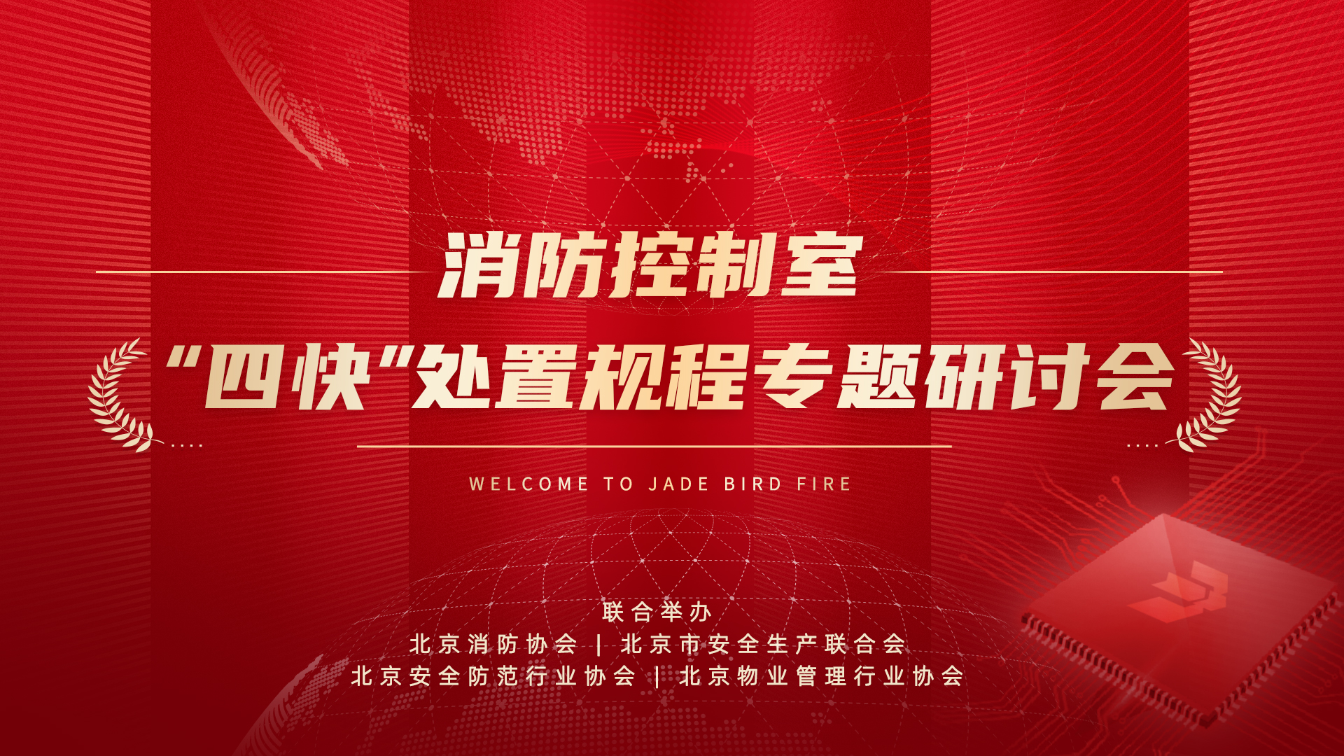 消防控制室&ldquo;四快&rdquo;處置規(guī)程專(zhuān)題研討會(huì)于青鳥(niǎo)消防股份有限公司成功召開(kāi)