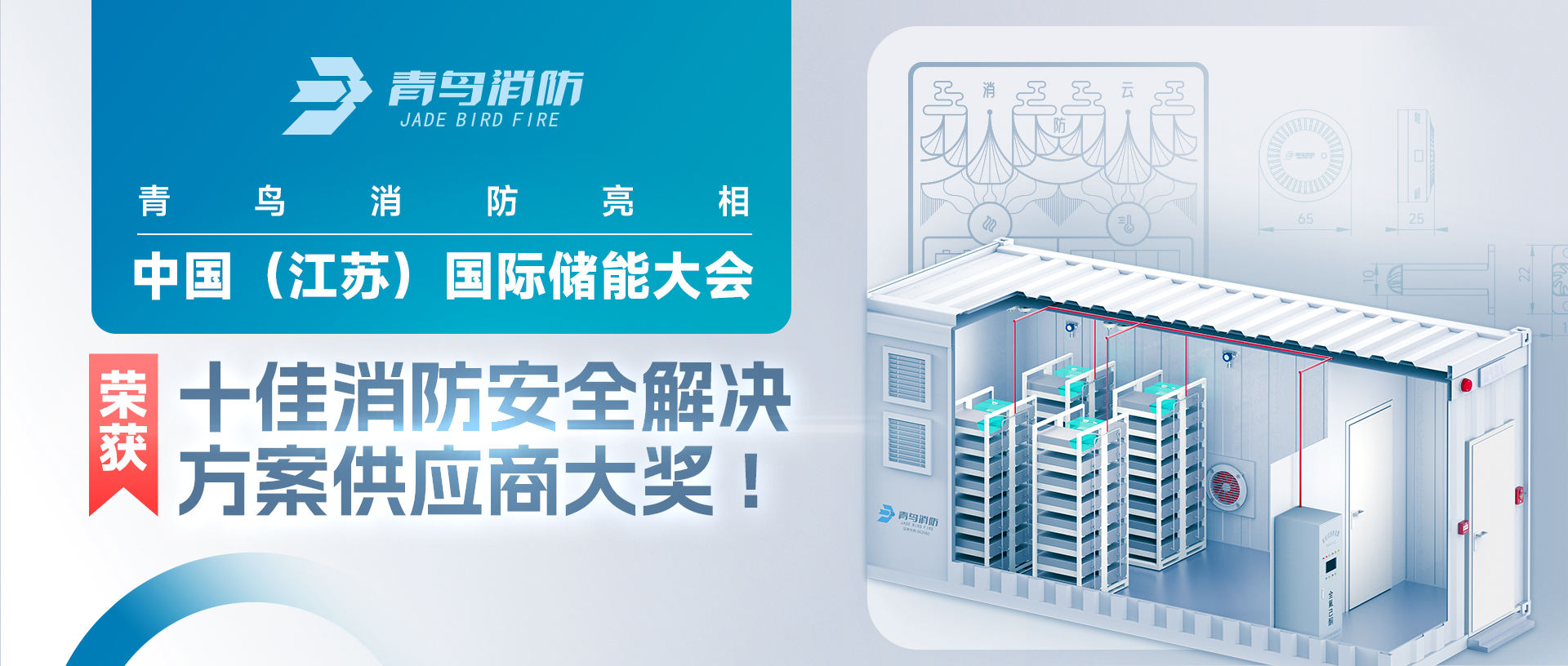 青鳥消防亮相中國（江蘇）國際儲能大會，榮獲十佳消防安全解決方案供應(yīng)商大獎!