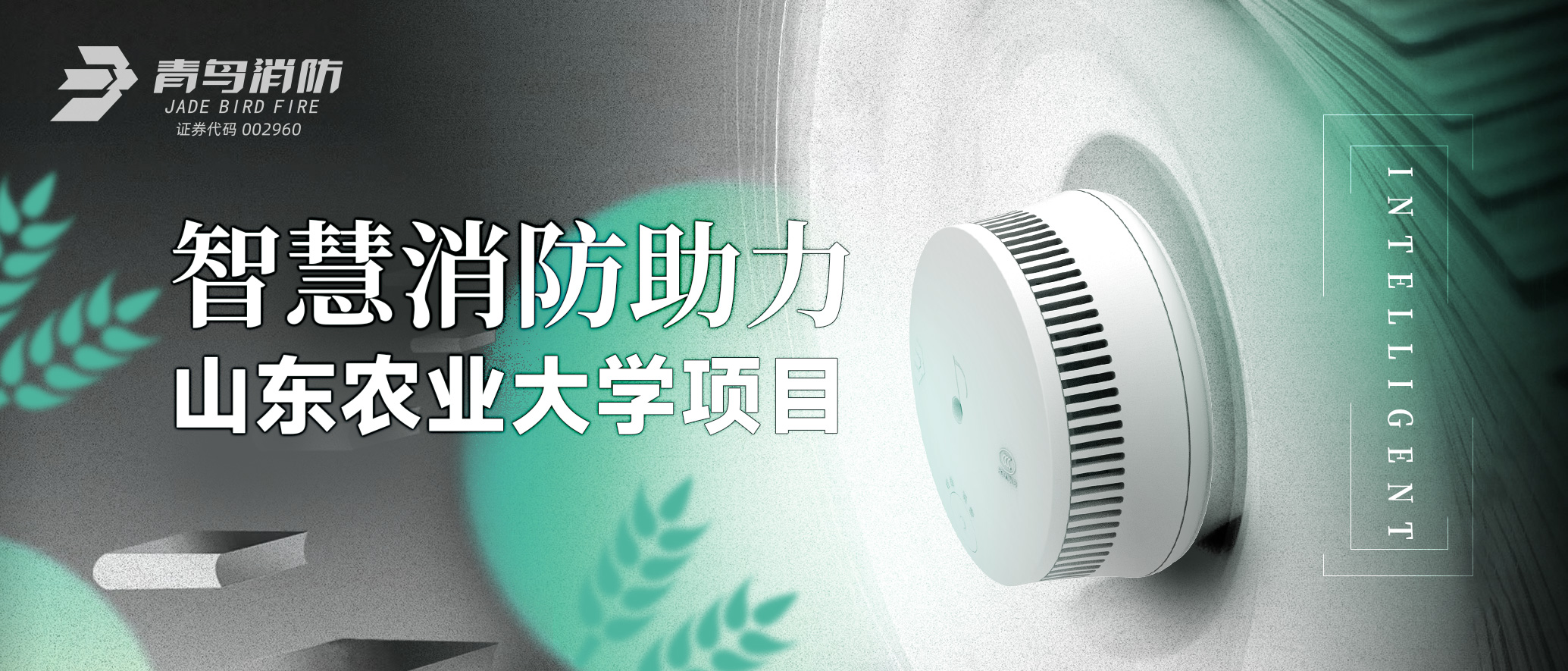 青鳥智慧消防助力山東農(nóng)業(yè)大學項目
