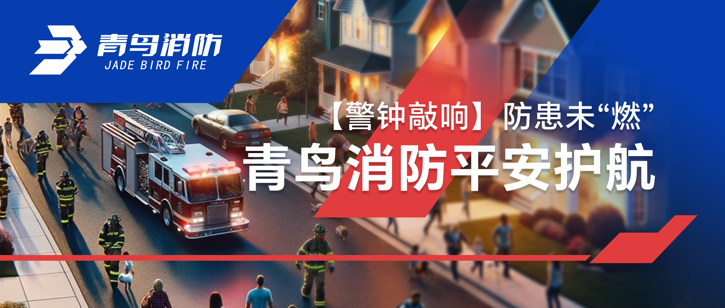 【警鐘敲響】防患未&ldquo;燃&rdquo;，青鳥消防平安護(hù)航