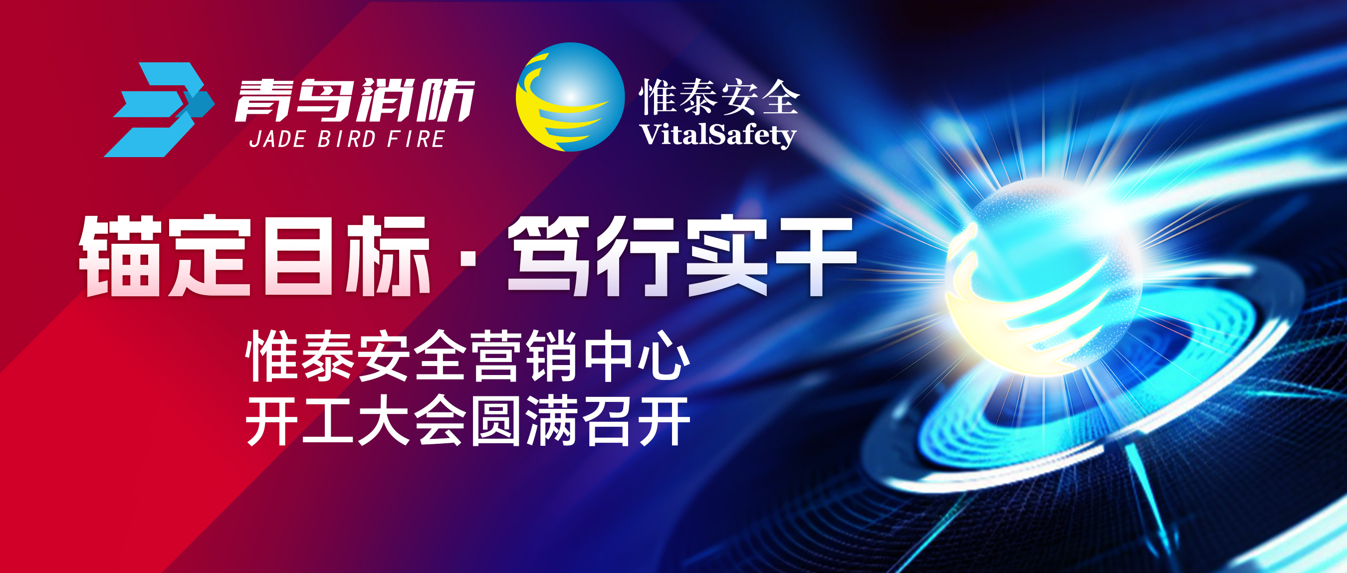 錨定目標、篤行實干&mdash;&mdash;惟泰安全營銷中心開工大會圓滿召開