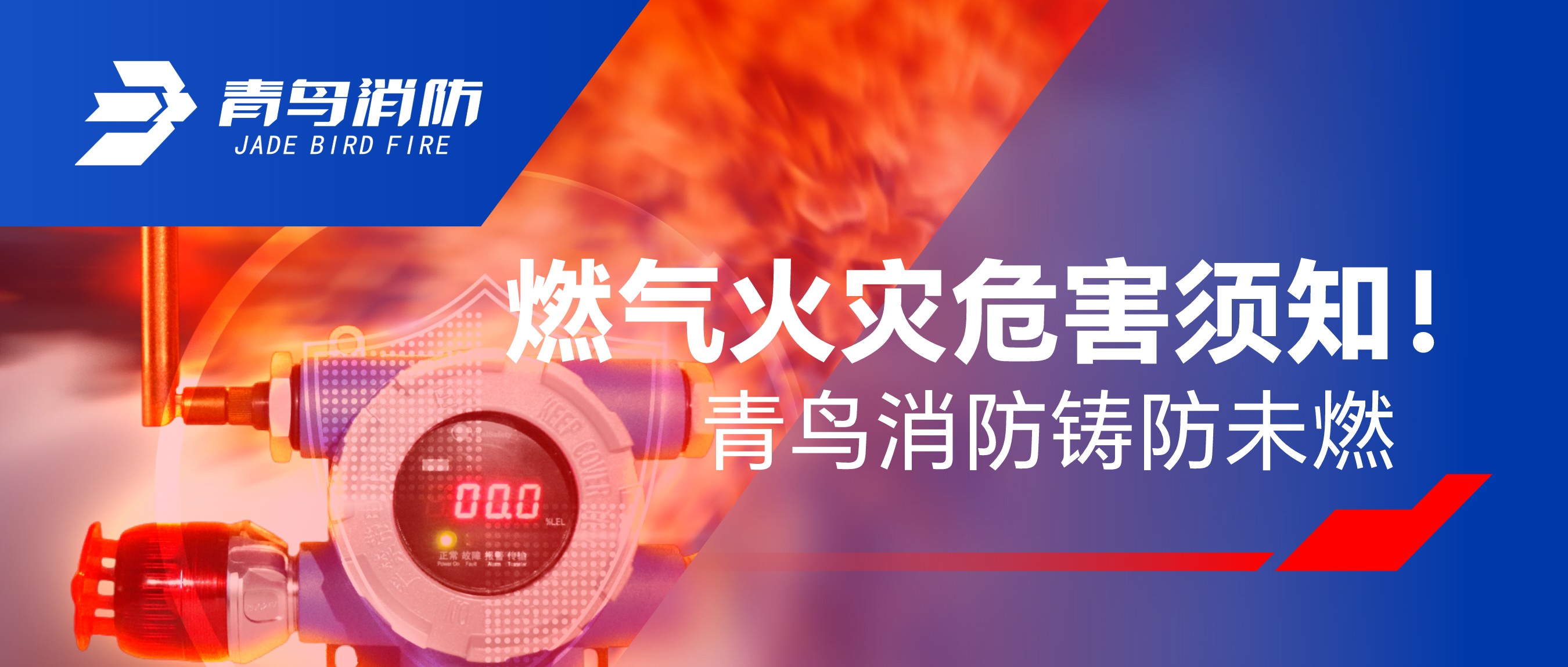 燃氣火災危害須知！青鳥消防鑄防未燃