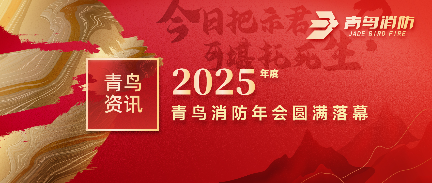 青鳥資訊 | &ldquo;今日把示君，可堪托死生？&rdquo;2025年度青鳥消防年會圓滿落幕