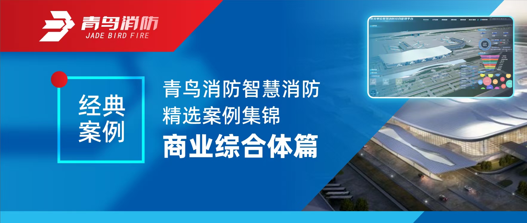 經(jīng)典案例 | 青鳥消防智慧消防精選案例集錦&mdash;&mdash;商業(yè)綜合體篇