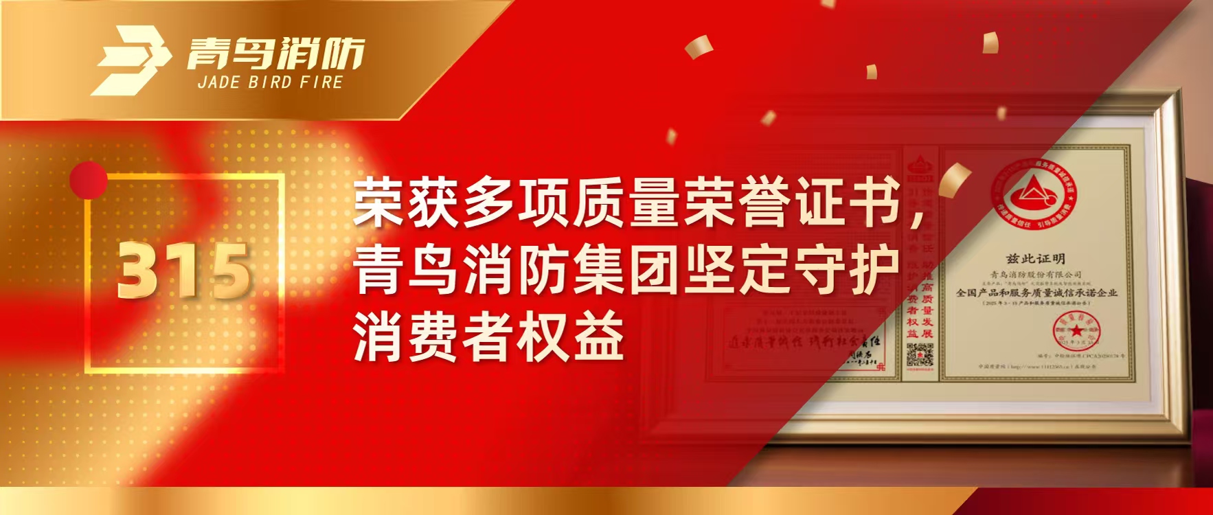315 | 榮獲多項(xiàng)質(zhì)量榮譽(yù)證書，青鳥消防集團(tuán)堅(jiān)定守護(hù)消費(fèi)者權(quán)益