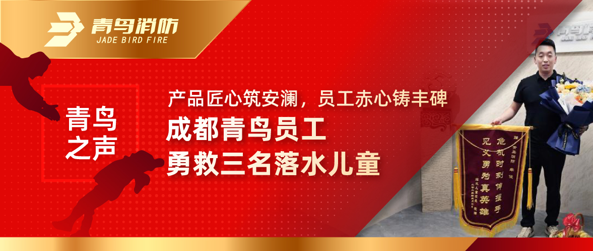 青鳥之聲 | 產(chǎn)品匠心筑安瀾，員工赤心鑄豐碑&mdash;&mdash;成都青鳥員工勇救三名落水兒童
