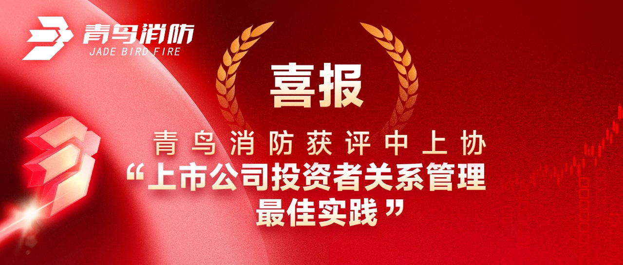 喜報(bào) | 青鳥消防獲評(píng)中上協(xié)&ldquo;上市公司投資者關(guān)系管理最佳實(shí)踐&rdquo;
