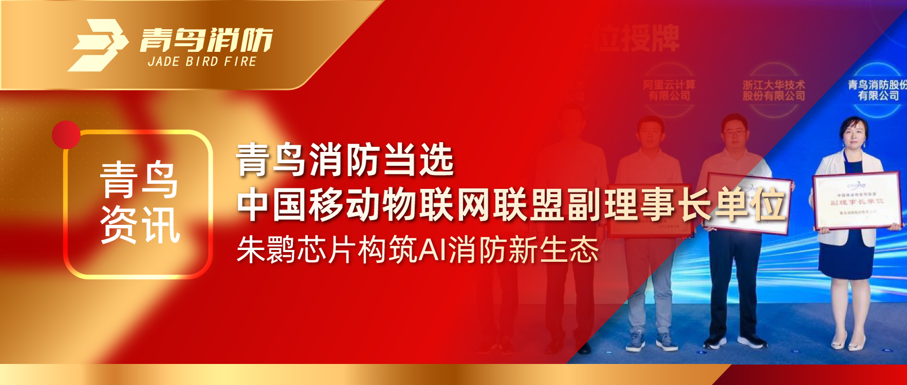 青鳥資訊 | 青鳥消防當選中國移動物聯(lián)網(wǎng)聯(lián)盟副理事長單位，朱鹮芯片構(gòu)筑AI消防新生態(tài)