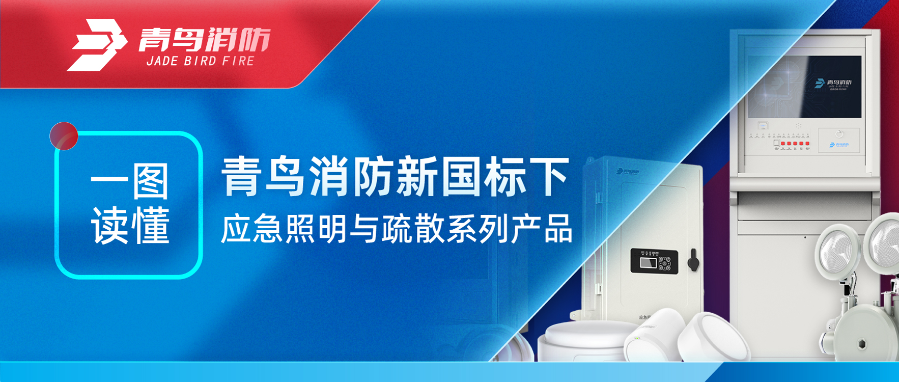 一圖讀懂 | 青鳥消防新國標下應急照明與疏散系列產(chǎn)品