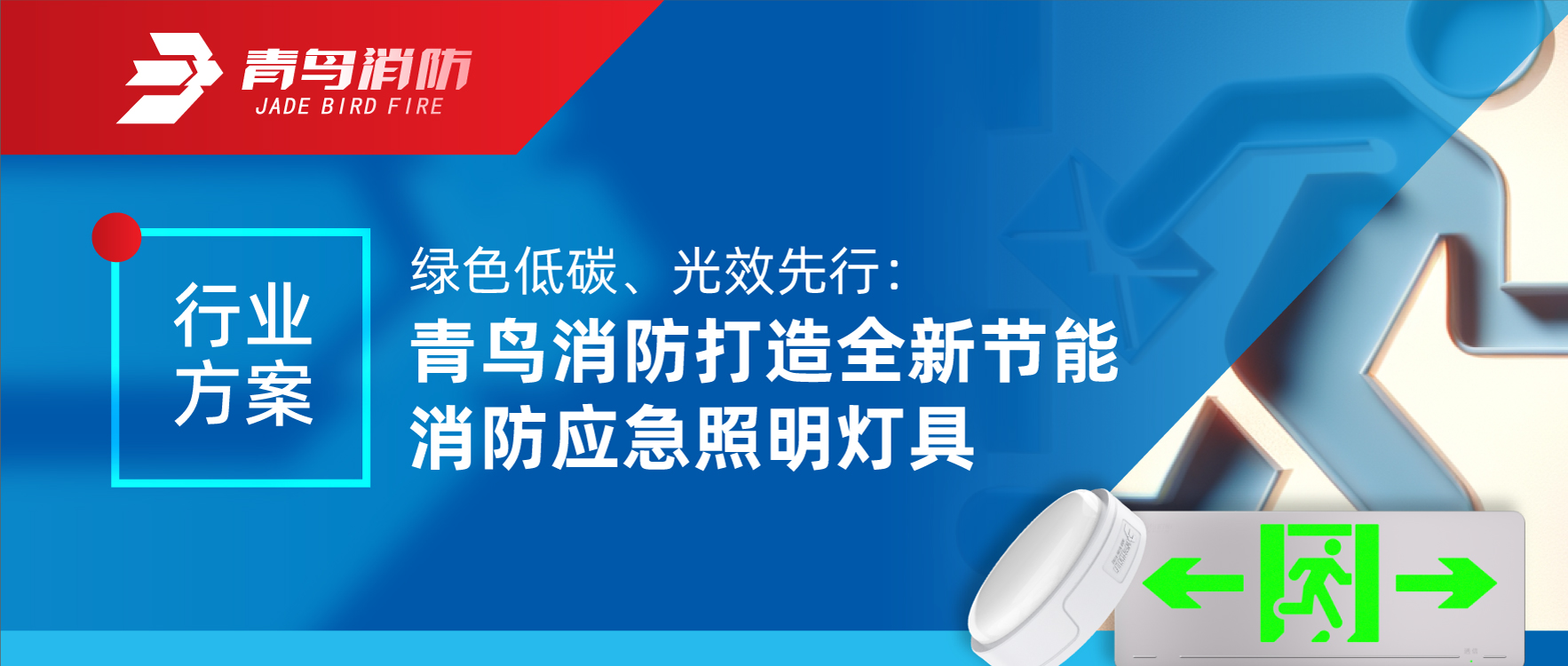 行業(yè)方案 | 綠色低碳、光效先行：青鳥消防打造全新節(jié)能消防應(yīng)急照明燈具
