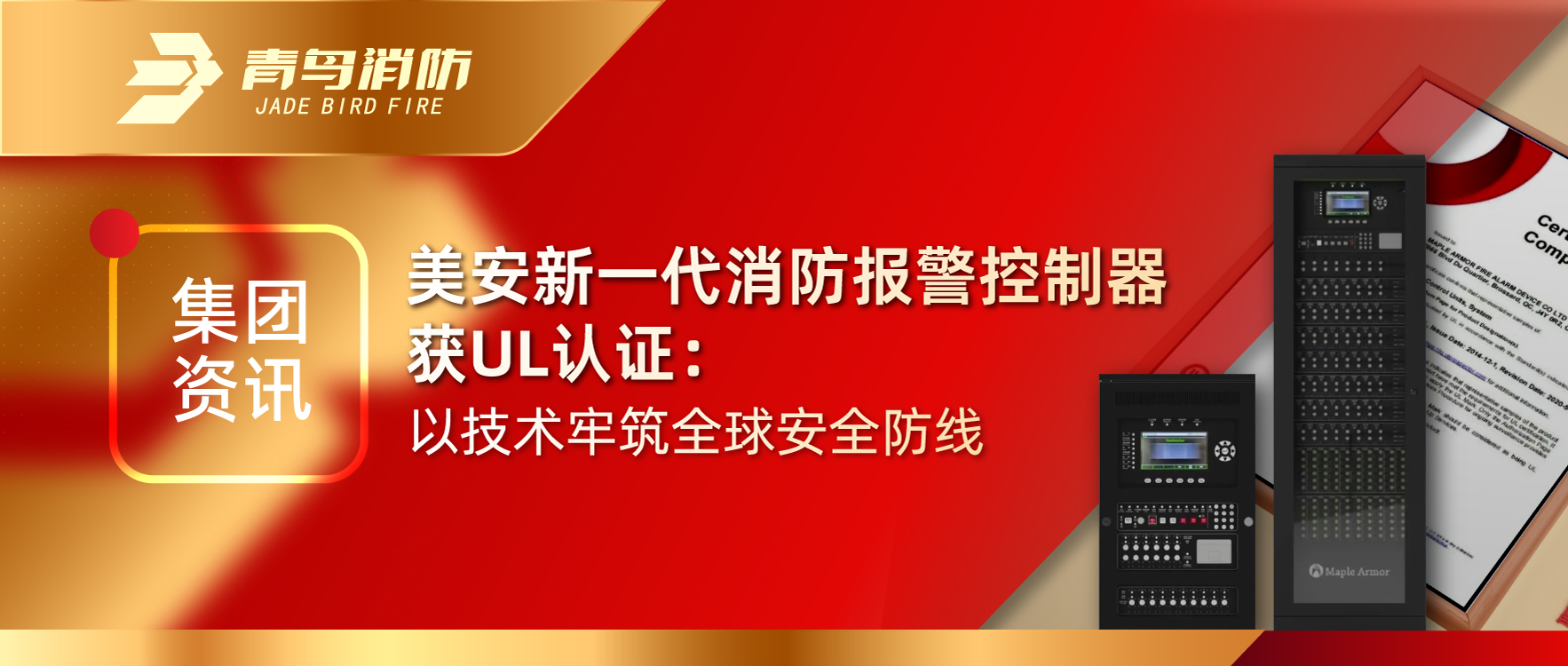 集團資訊 | 美安新一代消防報警控制器獲UL認證：以技術牢筑全球安全防線