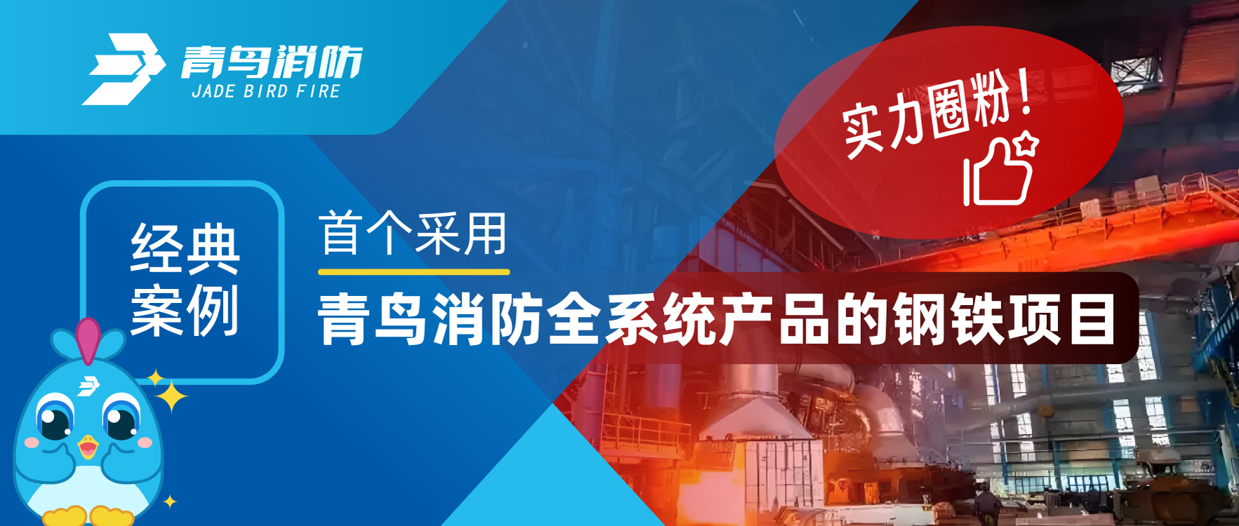 經(jīng)典案例 | 首個采用青鳥消防全系統(tǒng)產(chǎn)品的鋼鐵項目，用實力圈粉！