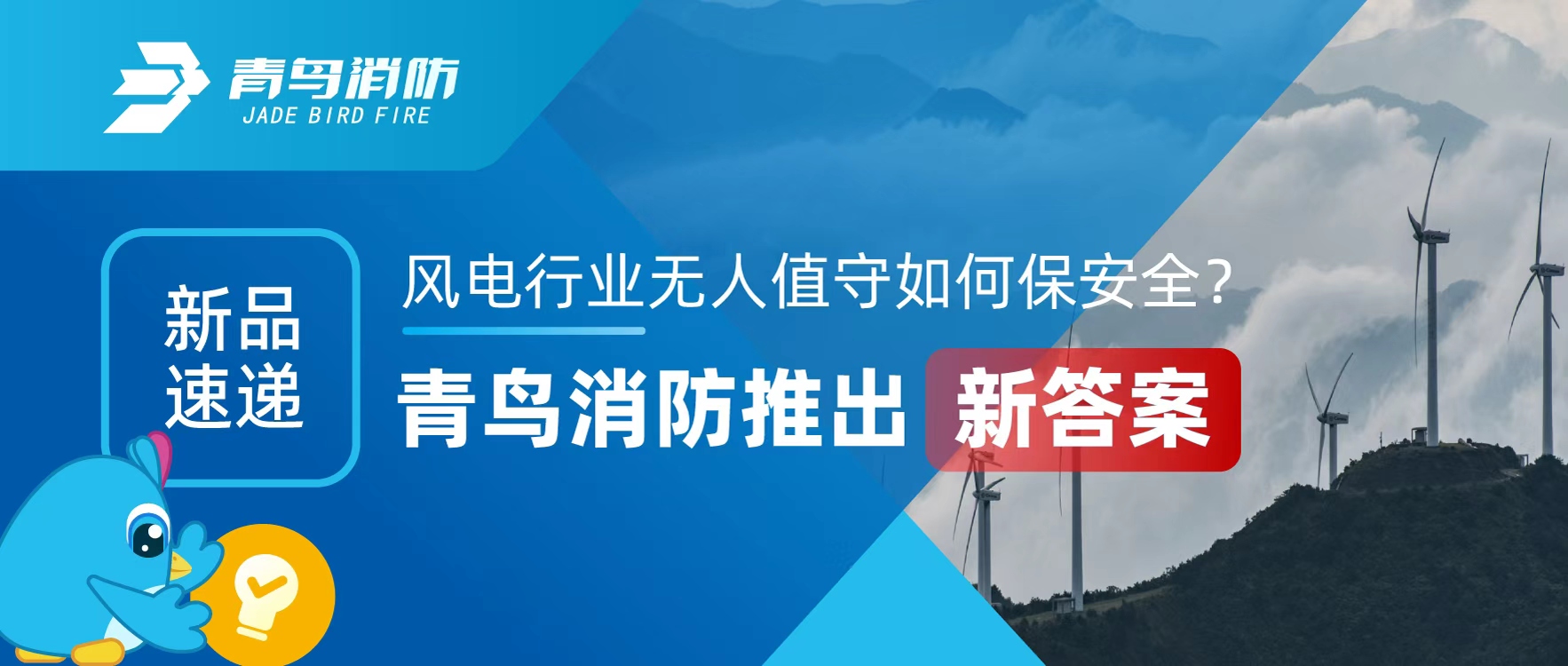 新品速遞 | 風(fēng)電行業(yè)無人值守如何保安全？青鳥消防推出新答案