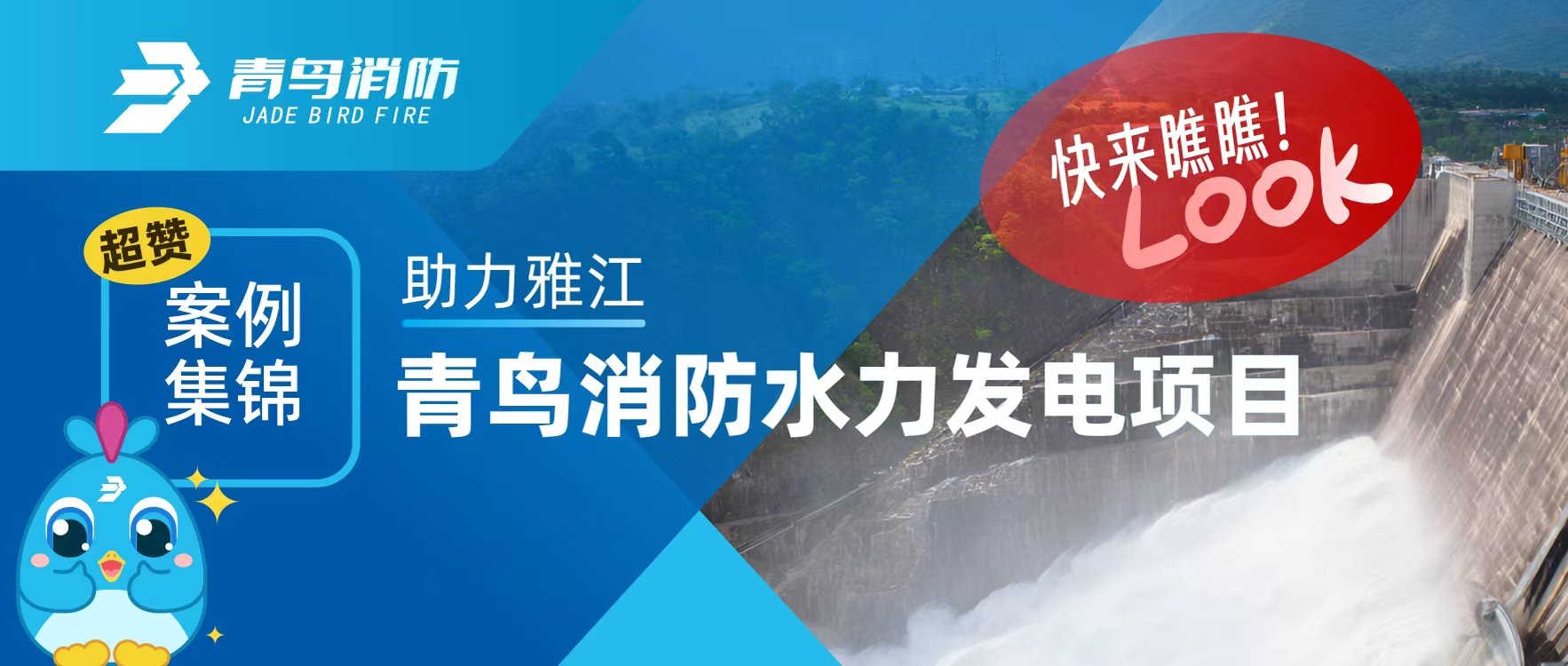 經(jīng)典案例 | 助力雅江，青鳥消防水力發(fā)電項目超贊案例集錦，快來瞧瞧！