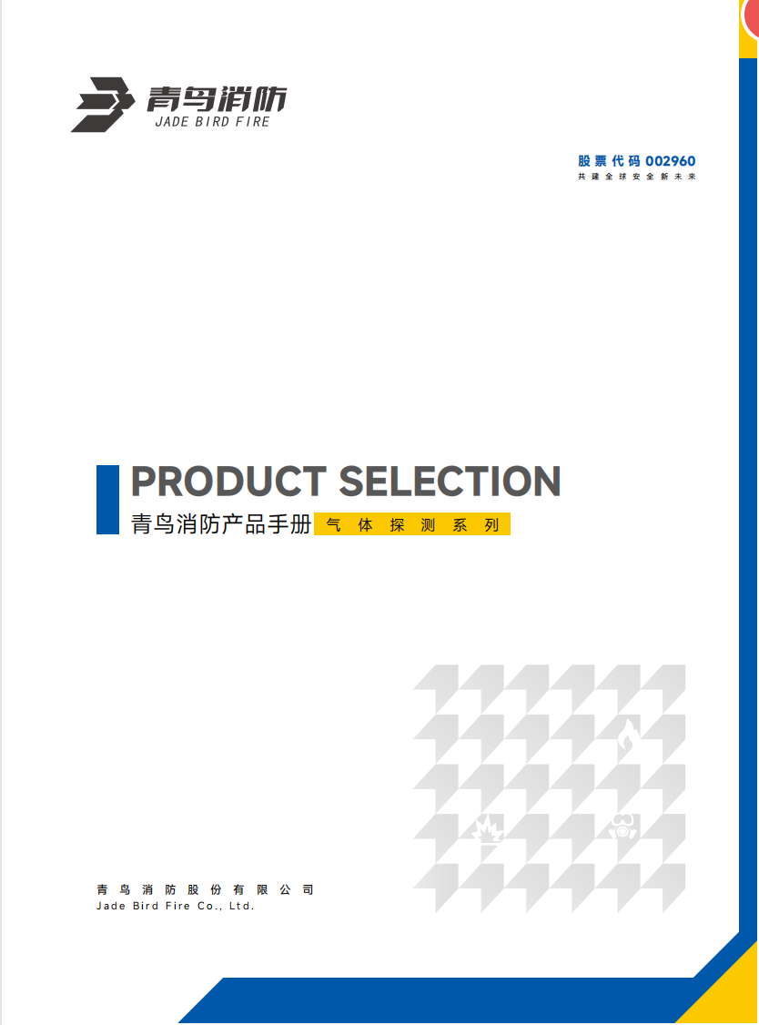 青鳥氣體探測(cè)產(chǎn)品選型手冊(cè)