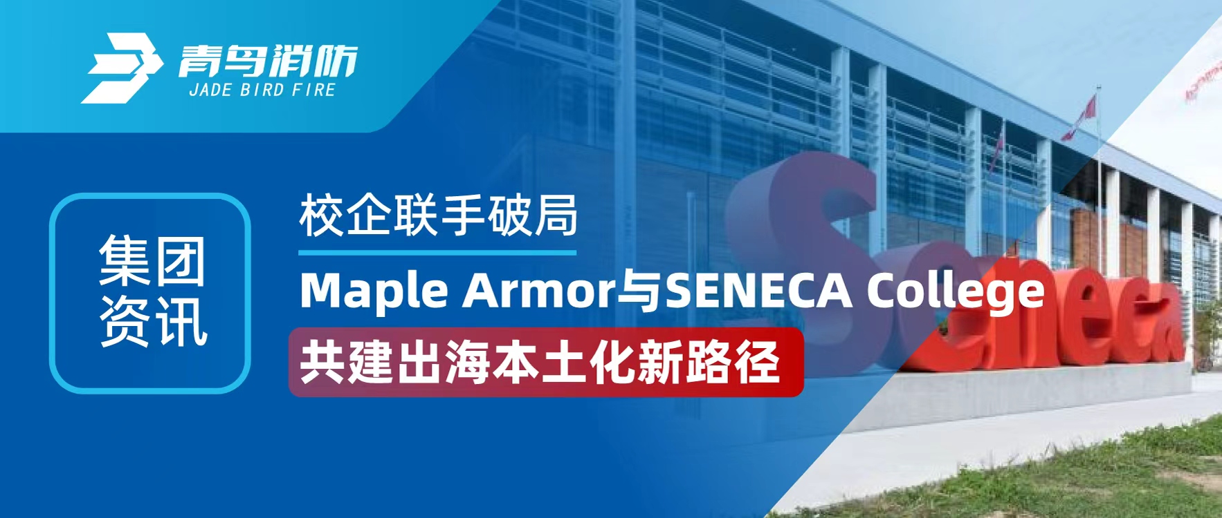 集團資訊 | 校企聯(lián)手破局！Maple Armor 與 SENECA College 共建出海本土化新路徑