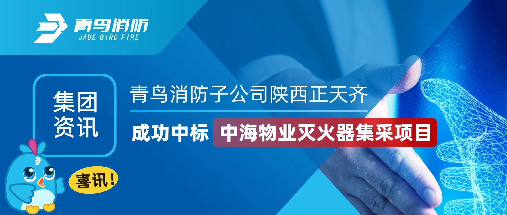 集團資訊 | 喜訊！青鳥消防子公司陜西正天齊成功中標中海物業(yè)滅火器集采項目