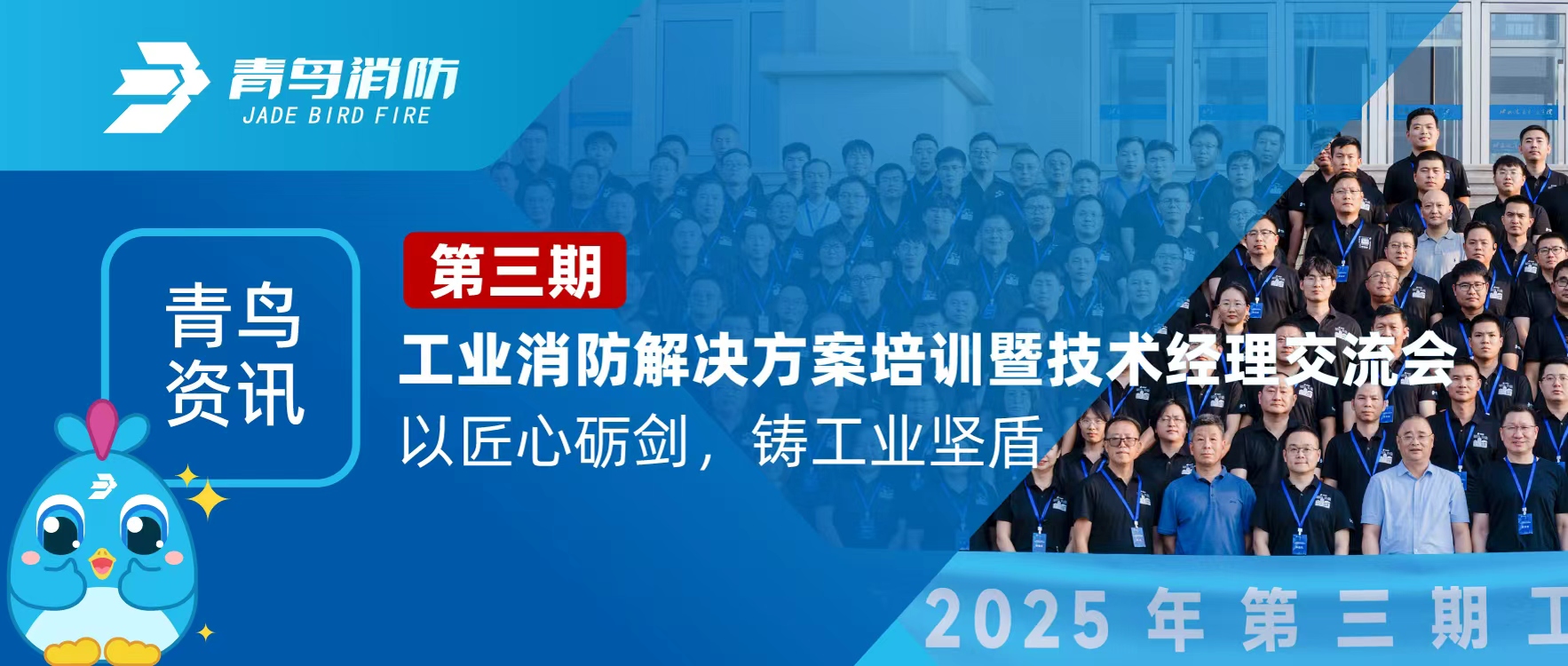 青鳥資訊 | 第三期工業(yè)消防解決方案培訓(xùn)暨技術(shù)經(jīng)理交流會(huì)圓滿落幕：以匠心礪劍，鑄工業(yè)堅(jiān)盾