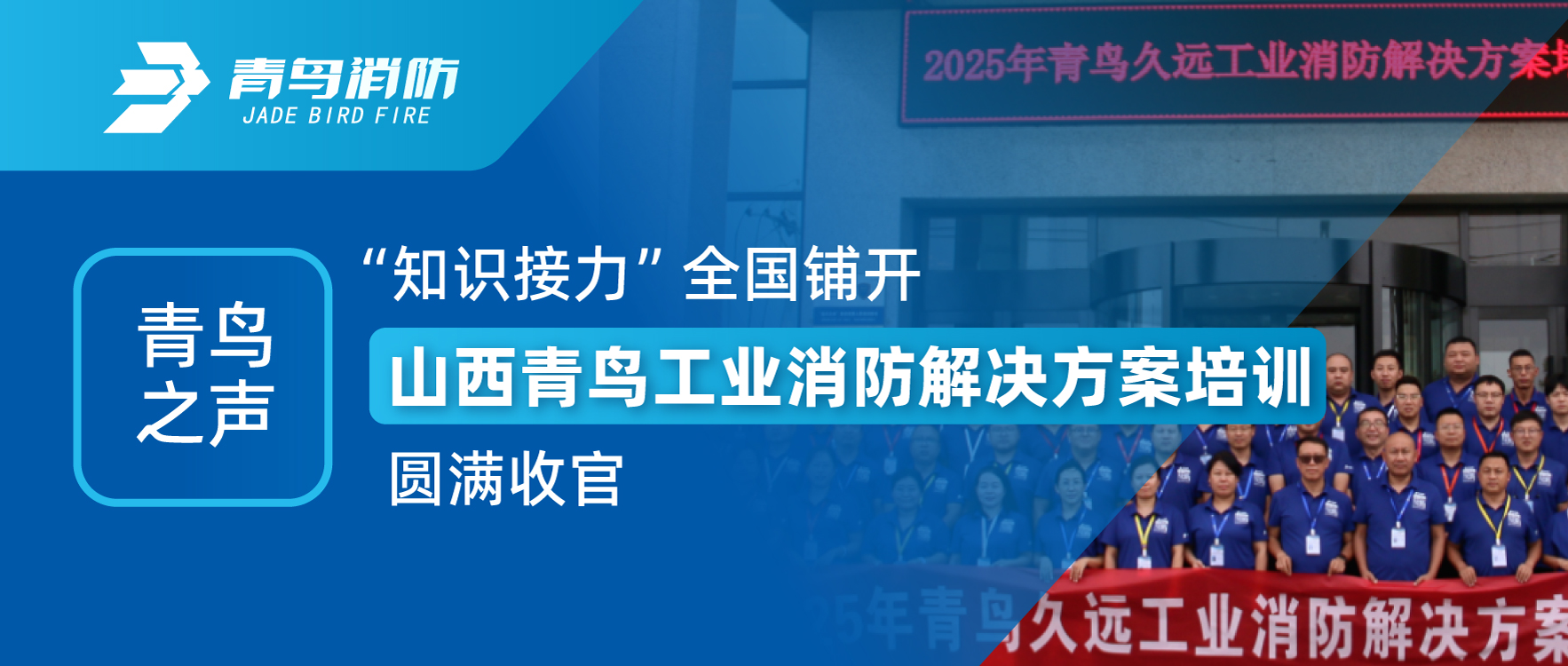 青鳥之聲 | &ldquo;知識接力&rdquo;全國鋪開，山西青鳥工業(yè)消防解決方案培訓圓滿收官