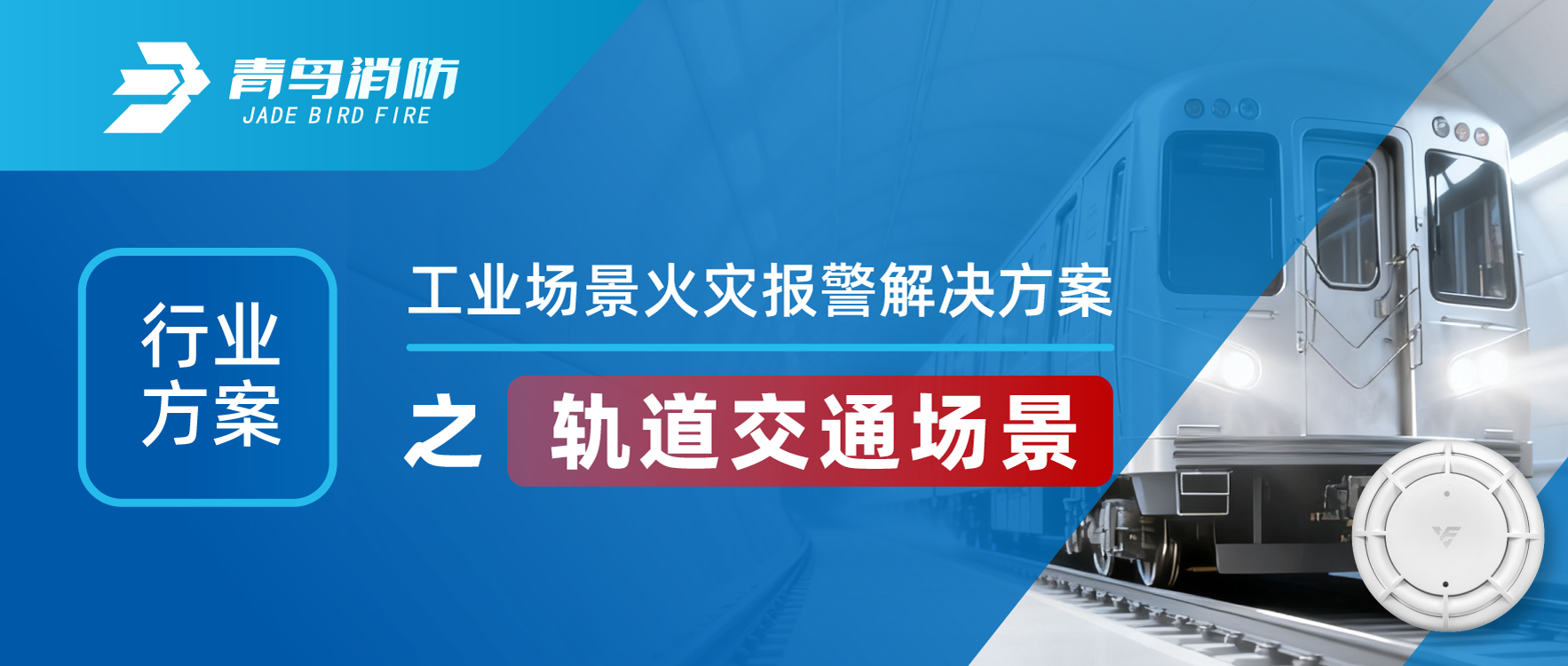 行業(yè)方案 | 工業(yè)場(chǎng)景火災(zāi)報(bào)警解決方案之軌道交通場(chǎng)景