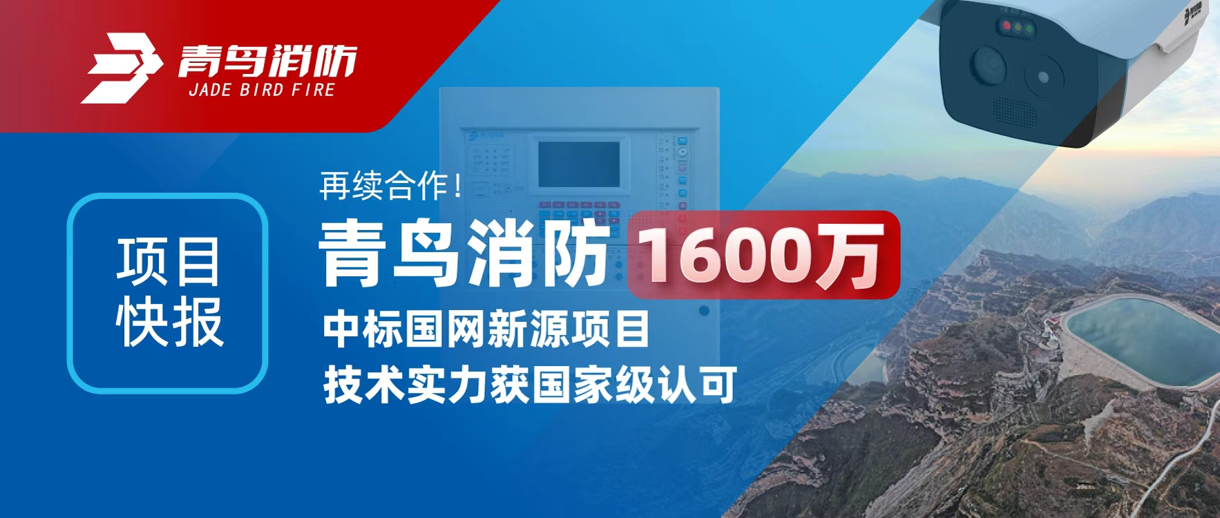 項(xiàng)目快報(bào) | 再續(xù)合作！青鳥消防1600萬中標(biāo)國(guó)網(wǎng)新源項(xiàng)目，技術(shù)實(shí)力獲國(guó)家級(jí)認(rèn)可