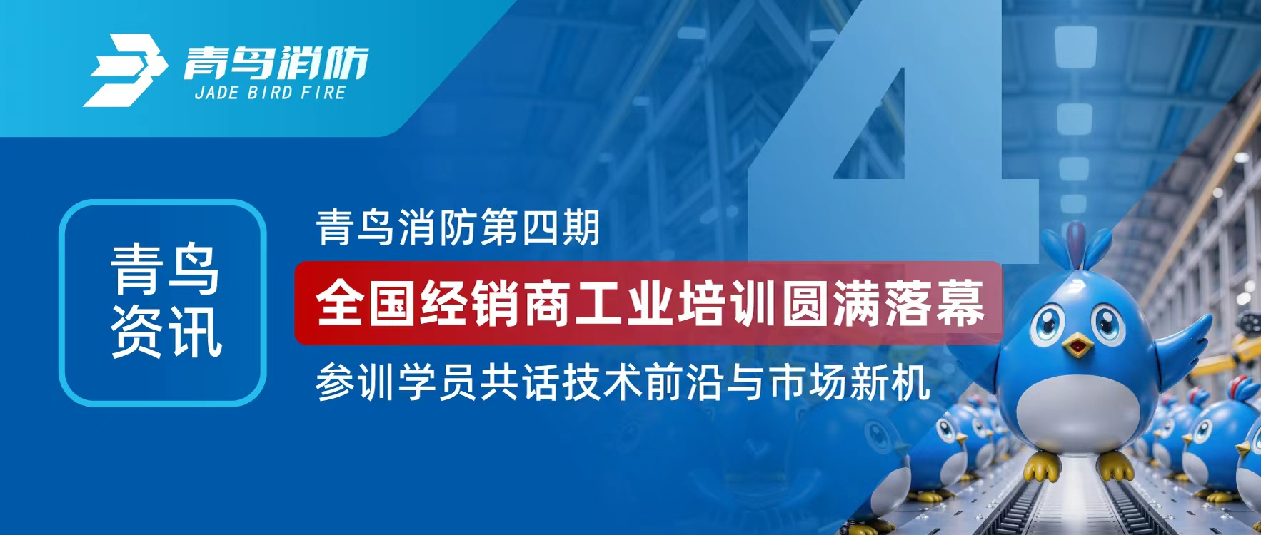 青鳥資訊 | 青鳥消防第四期全國經(jīng)銷商工業(yè)培訓(xùn)圓滿落幕，參訓(xùn)學(xué)員共話技術(shù)前沿與市場新機
