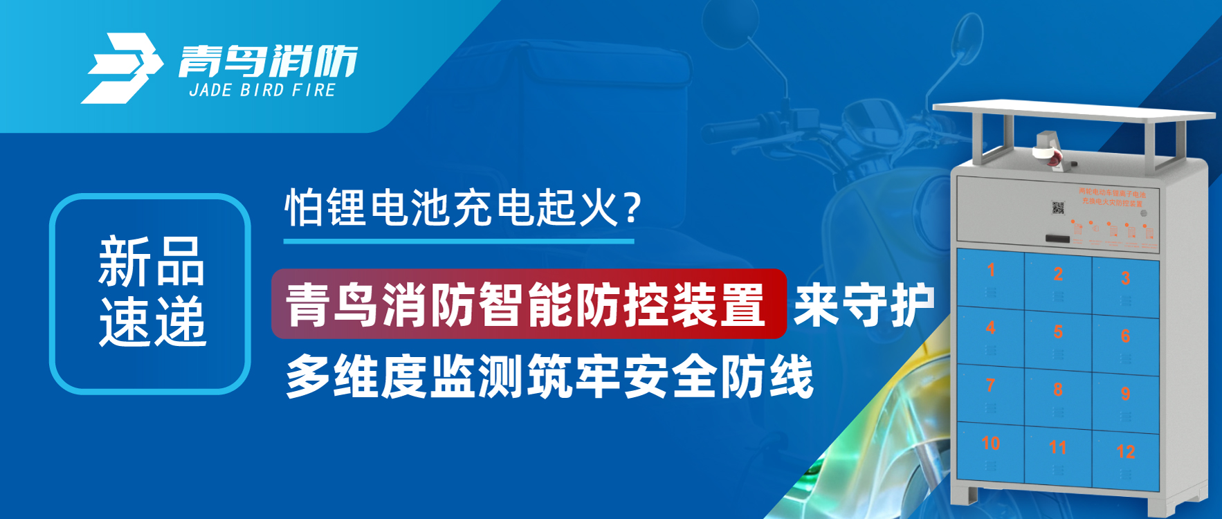 新品速遞 | 怕鋰電池充電起火？青鳥消防智能防控裝置來守護，多維度監(jiān)測筑牢安全防線