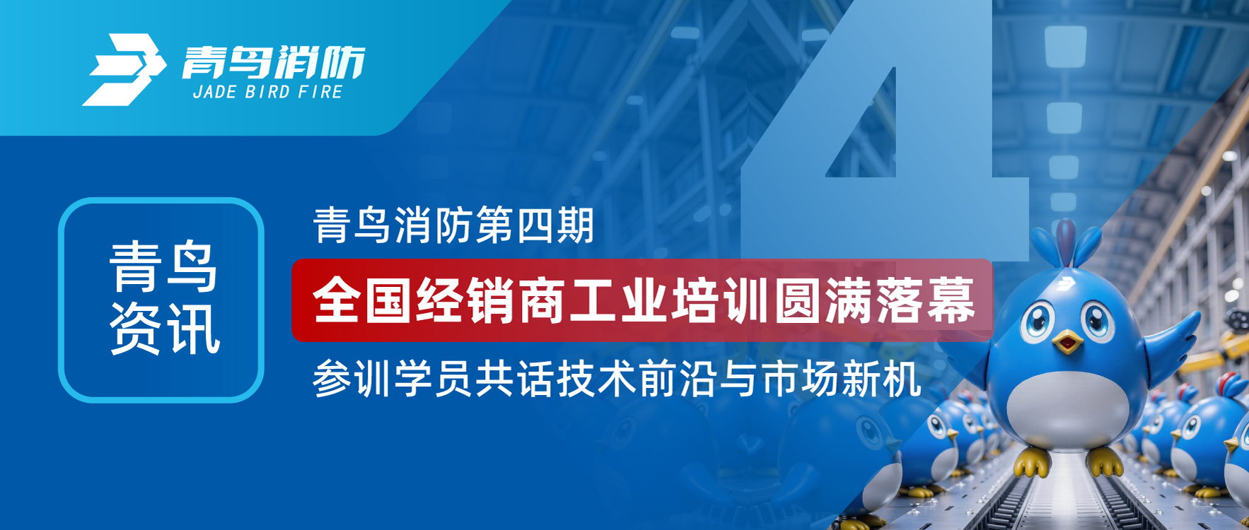 青鳥資訊 | 青鳥消防第四期全國經(jīng)銷商工業(yè)培訓(xùn)圓滿落幕，參訓(xùn)學(xué)員共話技術(shù)前沿與市場新機