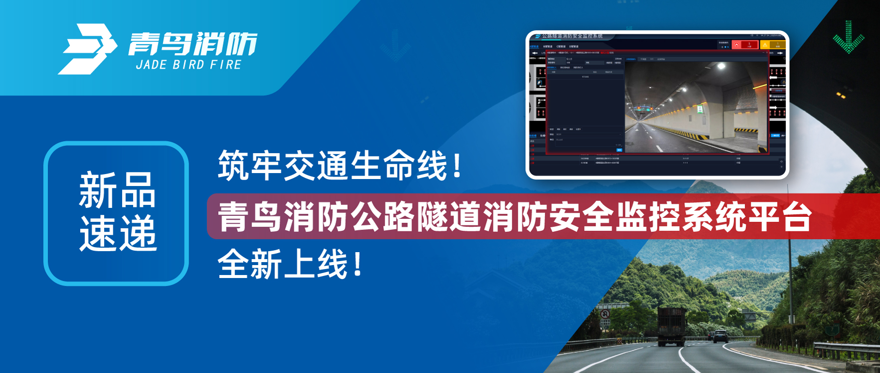 新品速遞 | 筑牢交通生命線！青鳥消防公路隧道消防安全監(jiān)控系統(tǒng)平臺全新上線！