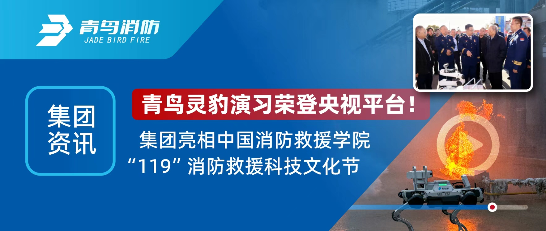 集團資訊 | 青鳥靈豹機器人登央視直播，亮相&ldquo;119&rdquo;消防救援科技文化節(jié)
