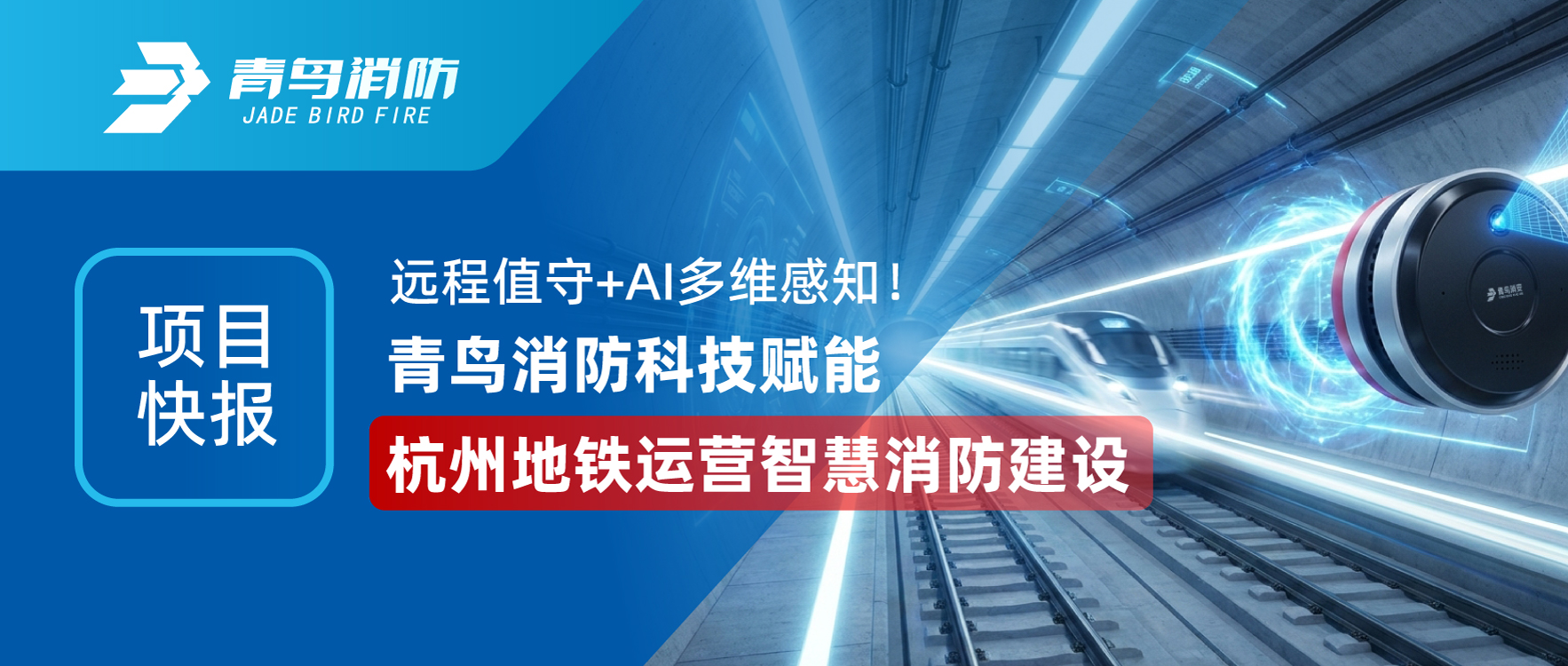 項(xiàng)目快報(bào) | 遠(yuǎn)程值守+AI多維感知！青鳥消防科技賦能杭州地鐵運(yùn)營智慧消防建設(shè)